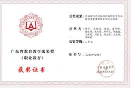 说明: d:\Desktop\网站群\学校荣誉资料\2020年度获奖（部分）\2、广东教育教学成果奖-对接国际先进标准的高职电子专业教学质量保障体系研究与实践\1、广东教学成果奖-《“机制创新文化融通校企共长”的高职校内产教融合实训基地研究与实践》一等奖获奖证书.jpg