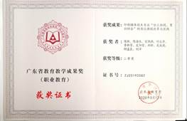 说明: d:\Desktop\网站群\学校荣誉资料\2020年度获奖（部分）\3、广东教育教学成果奖获奖-印刷媒体技术专业“分工协同、育训结合”的岗位课程改革与实践\1、广东教学教学成果奖-《印刷媒体技术专业“分工协同、育训结合”的岗位课程改革与实践》二等奖获奖证书.jpg