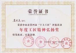 说明: d:\Desktop\网站群\学校荣誉资料\2020年度获奖（部分）\8、中山市第四届十大工匠评选活动年度工匠精神弘扬奖\1、李小玉荣获中山市第四届“十大工匠”评选活动年度工匠精神弘扬奖.PNG
