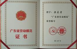 说明: d:\Desktop\网站群\学校荣誉资料\2020年度获奖（部分）\5、广东省劳动模范称号\1、广东省劳动模范证书1.jpg