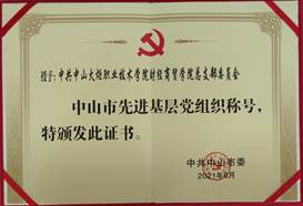 说明: d:\Desktop\网站群\学校荣誉资料\2021年度获奖（部分）\5、中共中山市委-中山市先进基层党组织\1、中共海德体育官方网站财经商贸学院总支部委员会被中共中山市委授予“中山市先进基层党组织”荣誉称号.jpg