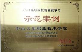 说明: d:\Desktop\网站群\学校荣誉资料\2021年度获奖（部分）\11、2021年高职院校就业竞争力示范案例——《海德体育官方网站 锻造技术技能人才供给生态链 赋能大湾区西部产业转型升级》\1、2021年高职院校就业竞争力示范案例——《海德体育官方网站 锻造技术技能人才供给生态链 赋能大湾区西部产业转型升级》.jpg